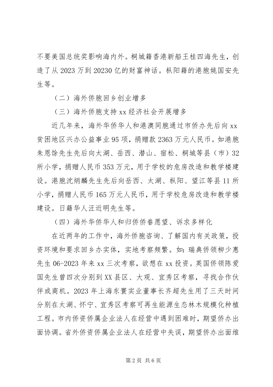 2023年对侨务工作特点和方法的调研报告.docx_第2页