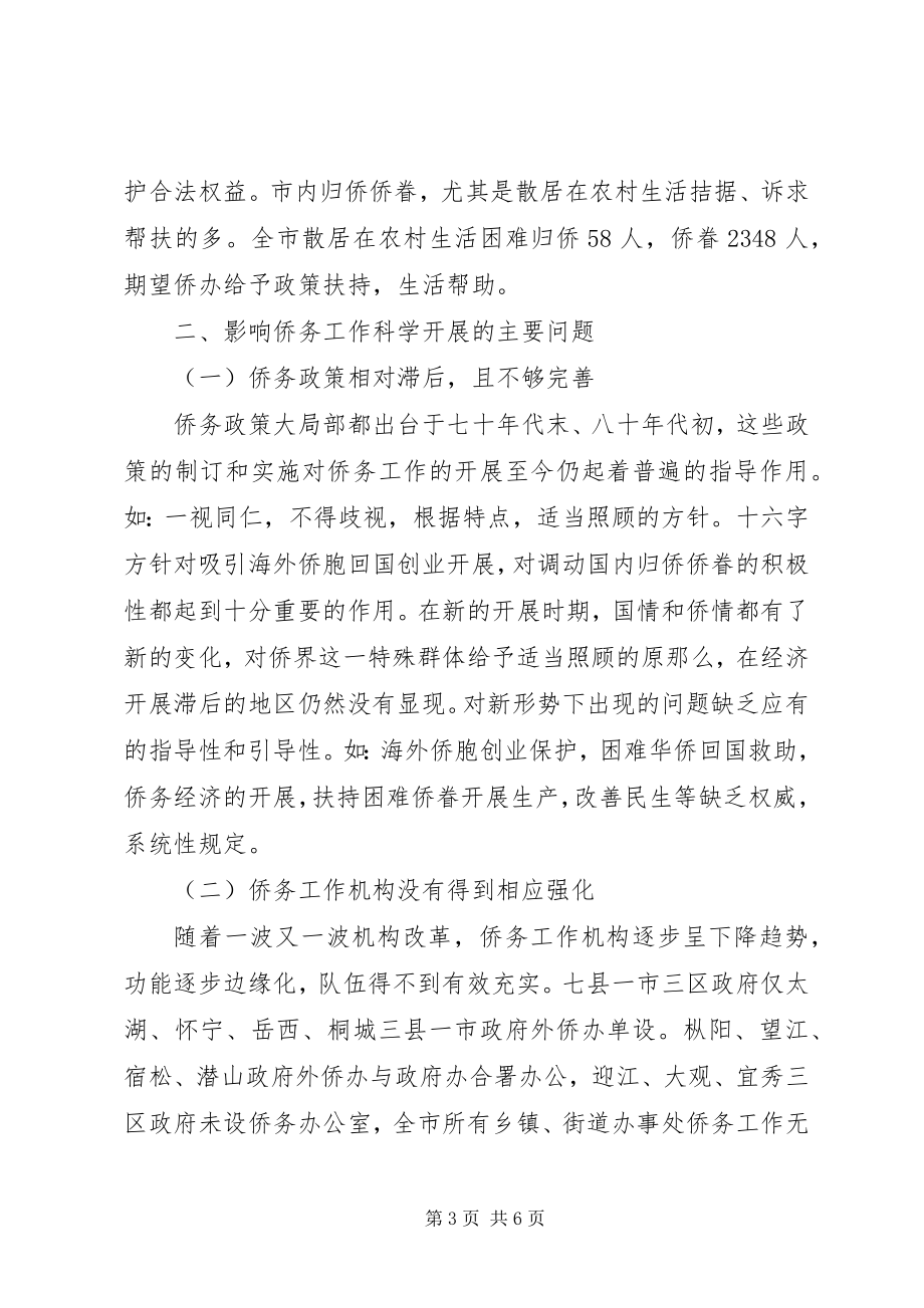 2023年对侨务工作特点和方法的调研报告.docx_第3页