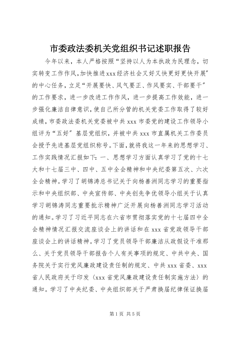 2023年市委政法委机关党组织书记述职报告.docx_第1页