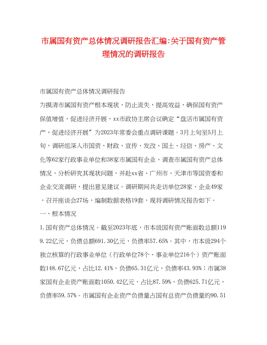 2023年市属国有资产总体情况调研报告汇编关于国有资产管理情况的调研报告.docx_第1页