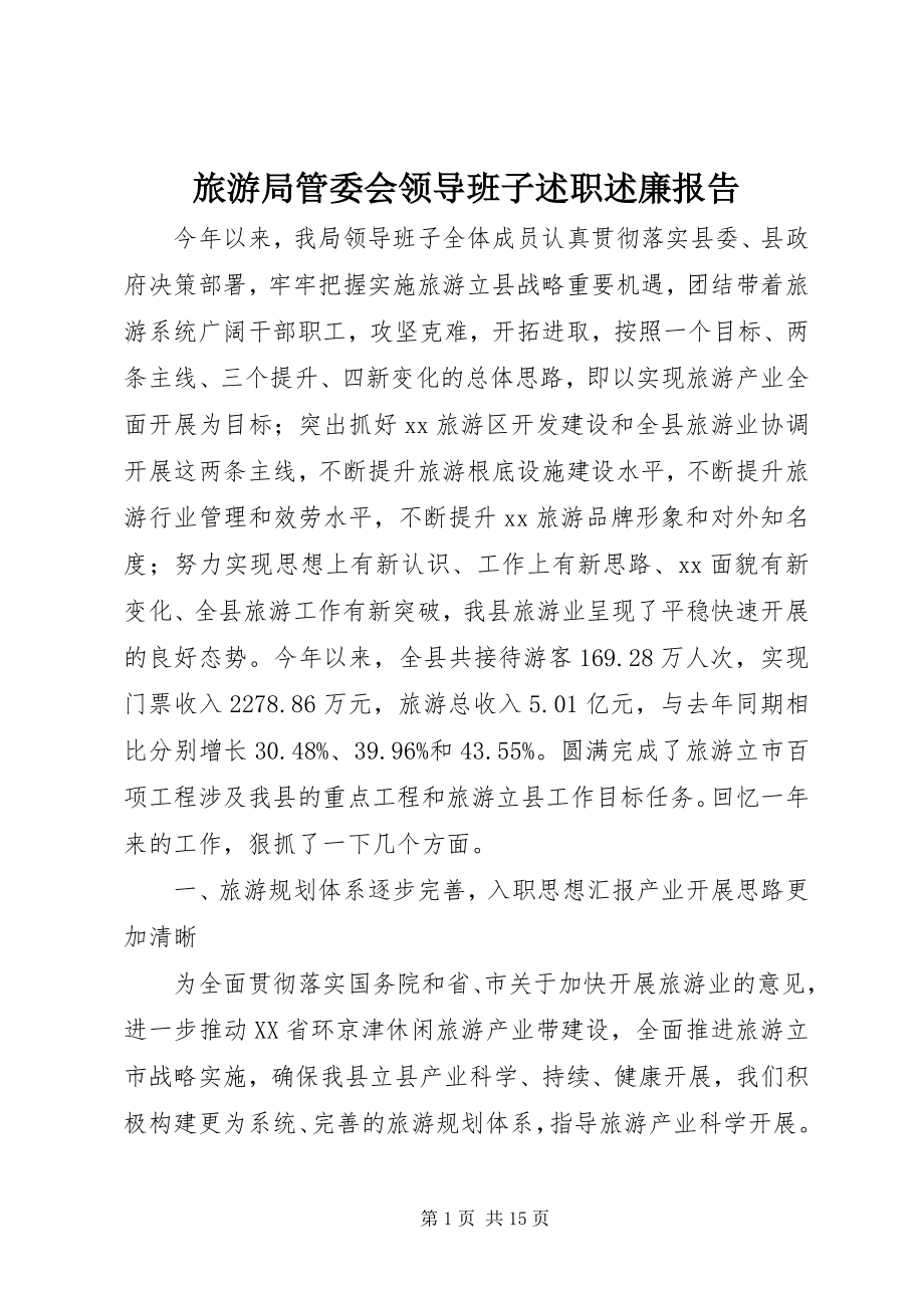 2023年旅游局管委会领导班子述职述廉报告.docx_第1页