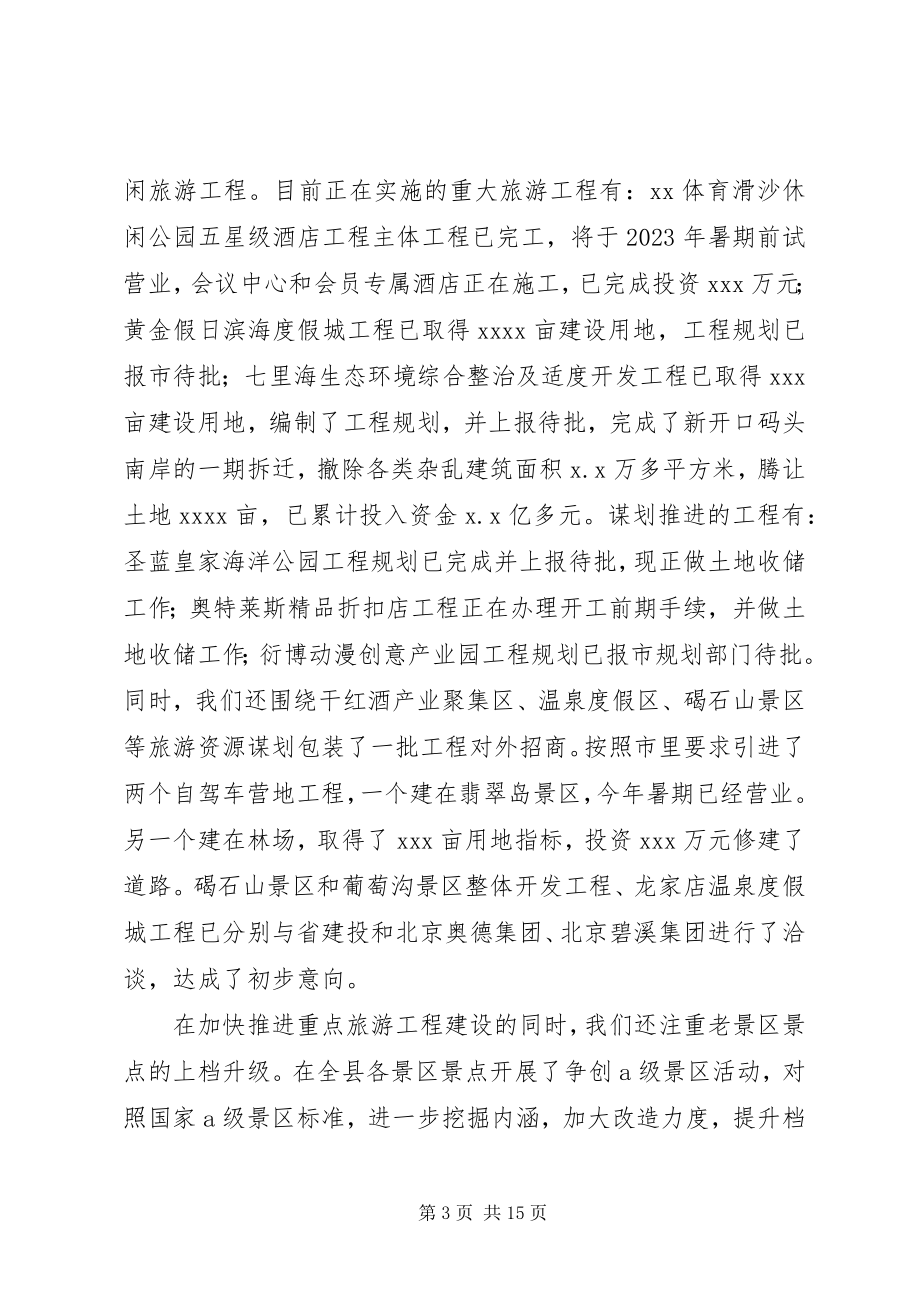 2023年旅游局管委会领导班子述职述廉报告.docx_第3页