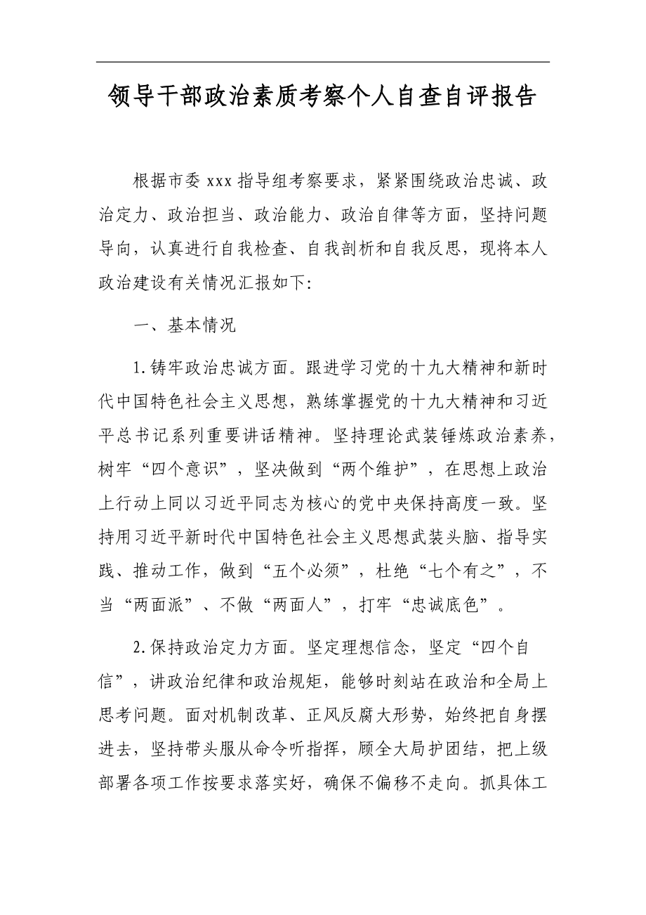 领导干部政治素质考察个人自查自评报告.docx_第1页