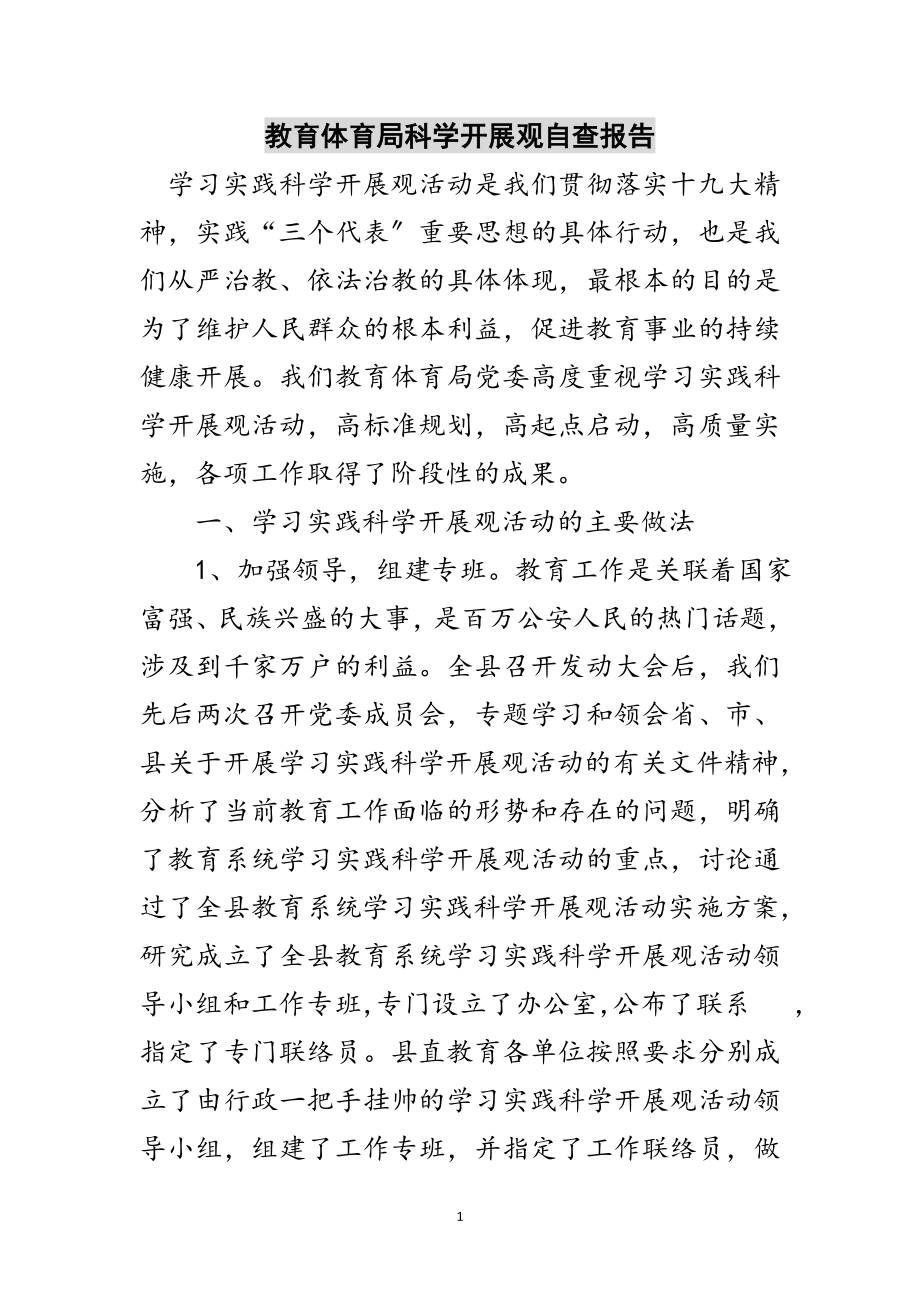 2023年教育局科学发展观自查报告范文.doc_第1页