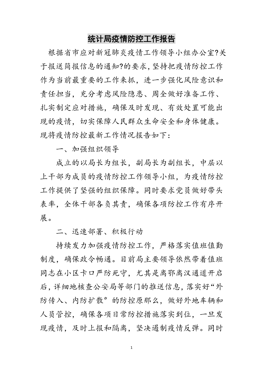 2023年统计局疫情防控工作报告范文.doc_第1页