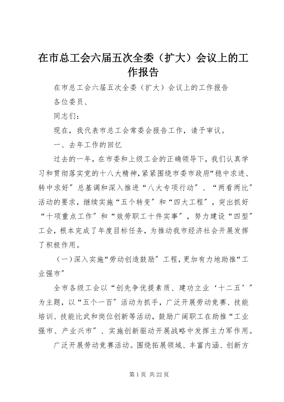 2023年在市总工会六届五次全委会议上的工作报告.docx_第1页