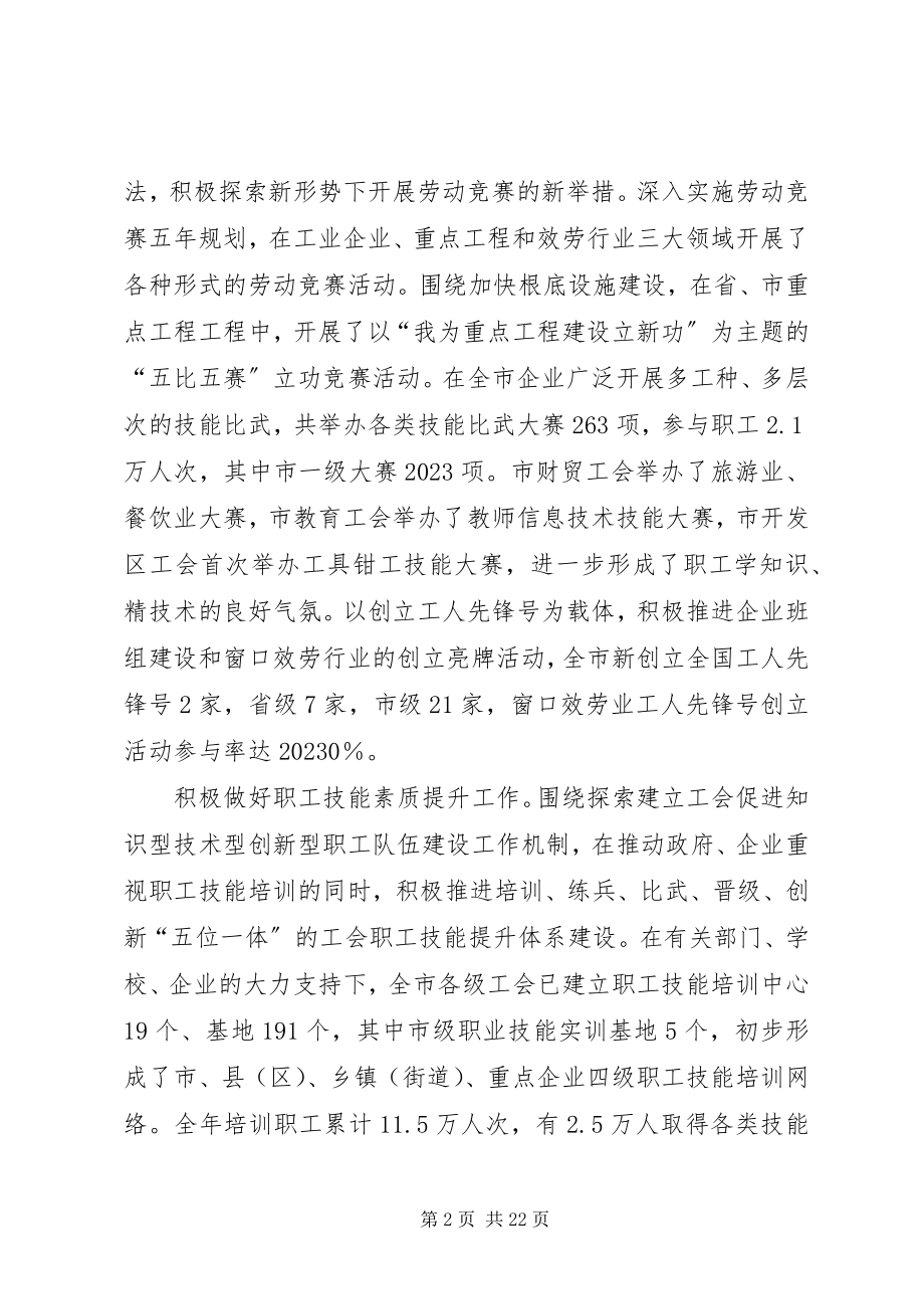 2023年在市总工会六届五次全委会议上的工作报告.docx_第2页