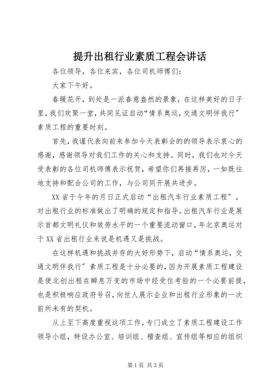 2023年提升出租行业素质工程会致辞.docx_第1页