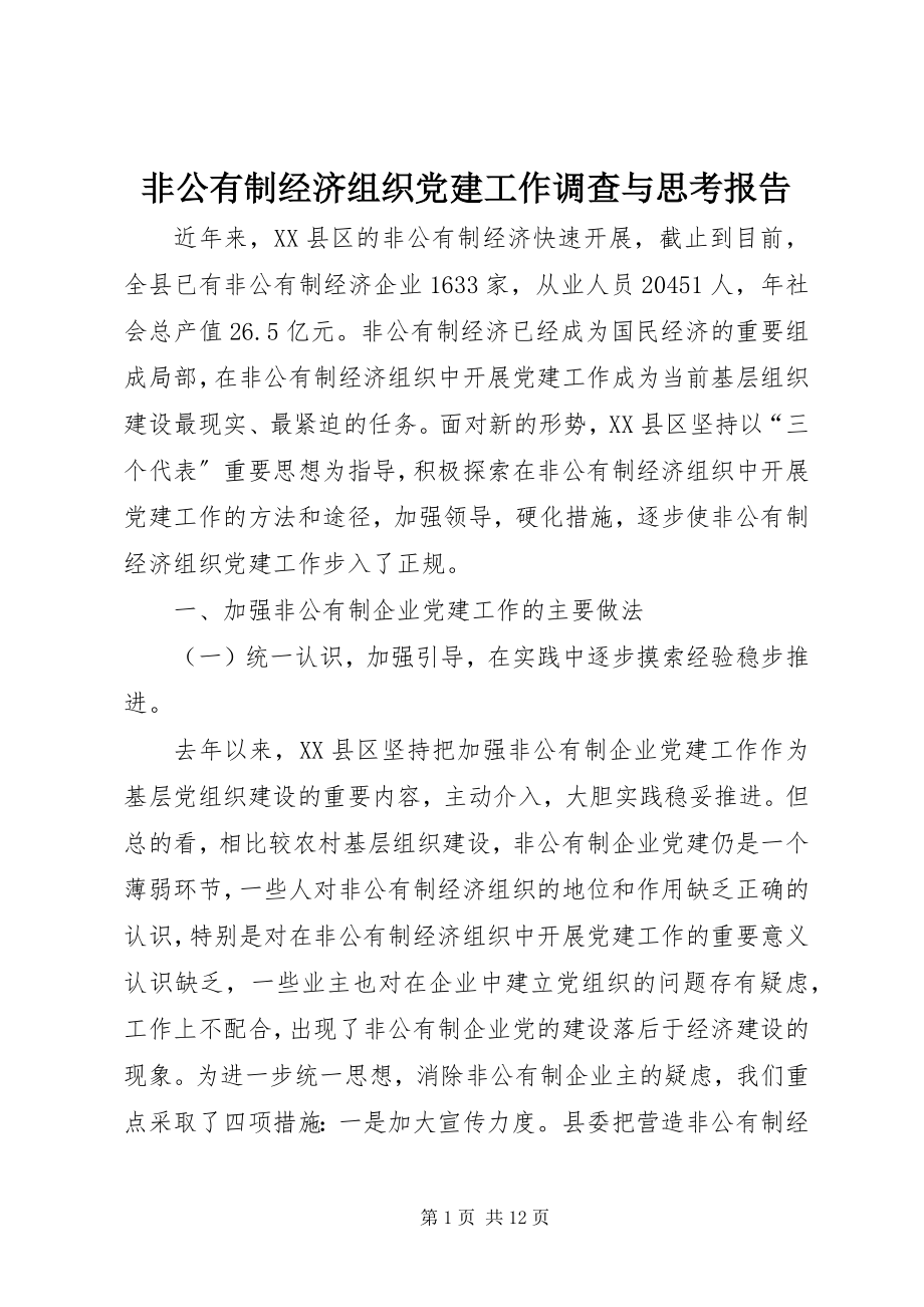 2023年非公有制经济组织党建工作调查与思考报告.docx_第1页