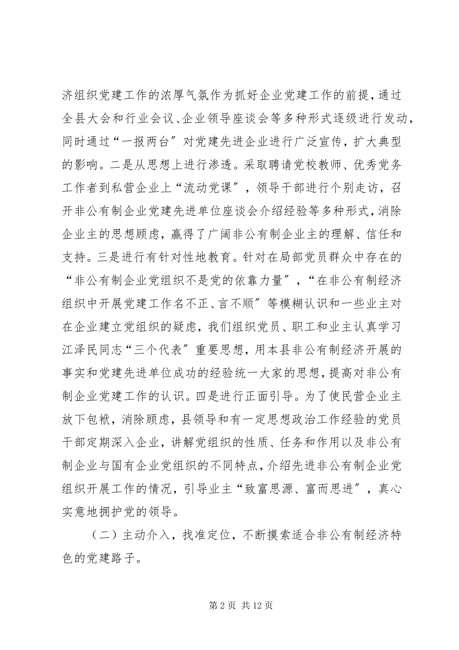 2023年非公有制经济组织党建工作调查与思考报告.docx_第2页