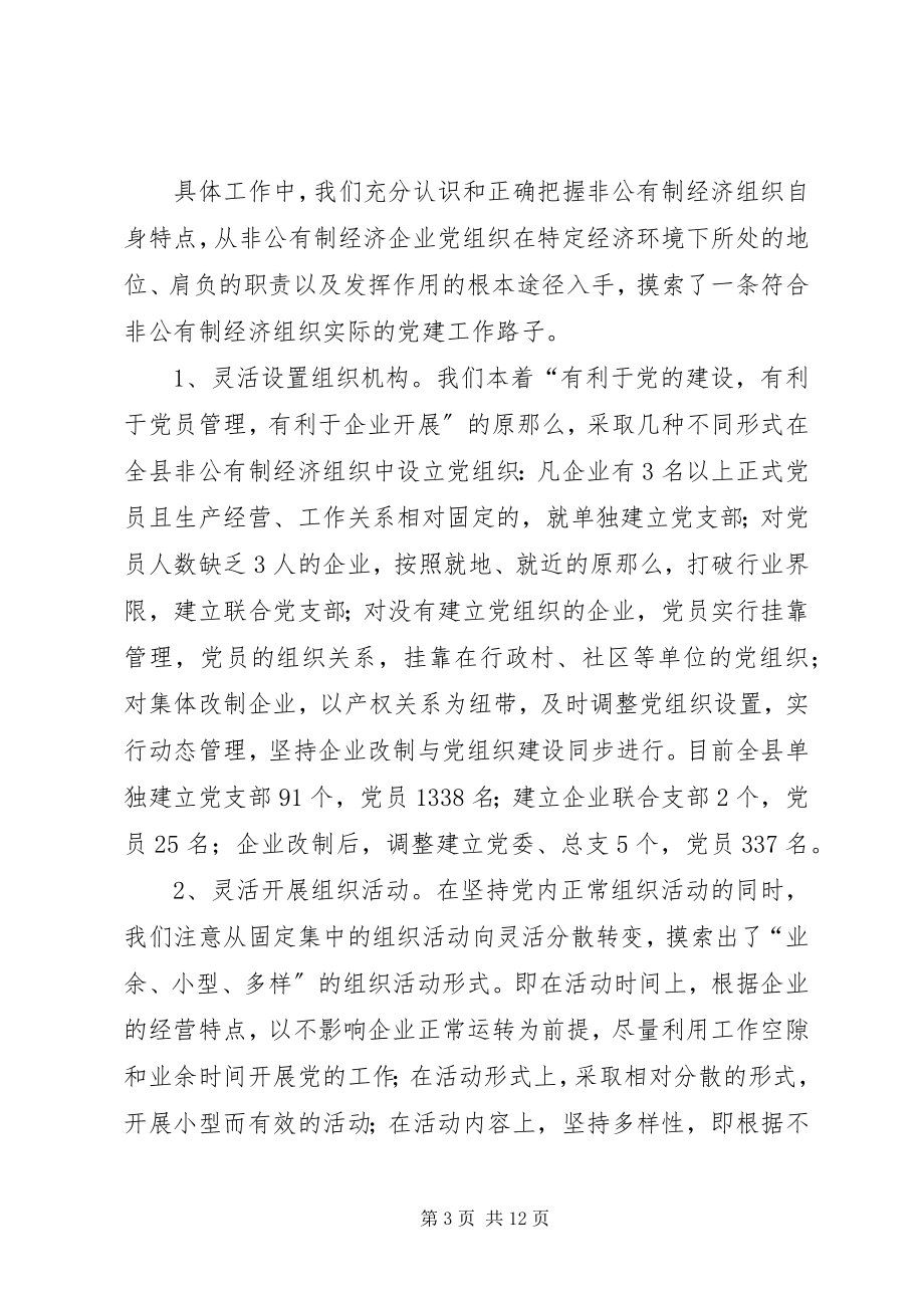 2023年非公有制经济组织党建工作调查与思考报告.docx_第3页