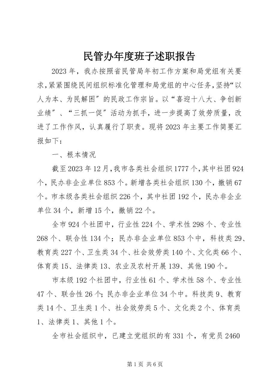 2023年民管办度班子述职报告.docx_第1页