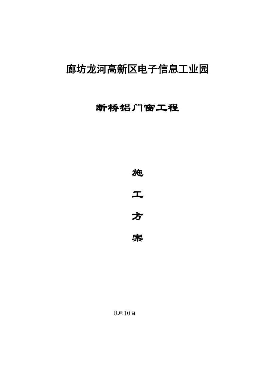 2023年建筑行业电子信息产业园断桥铝门窗施工方案.docx_第1页