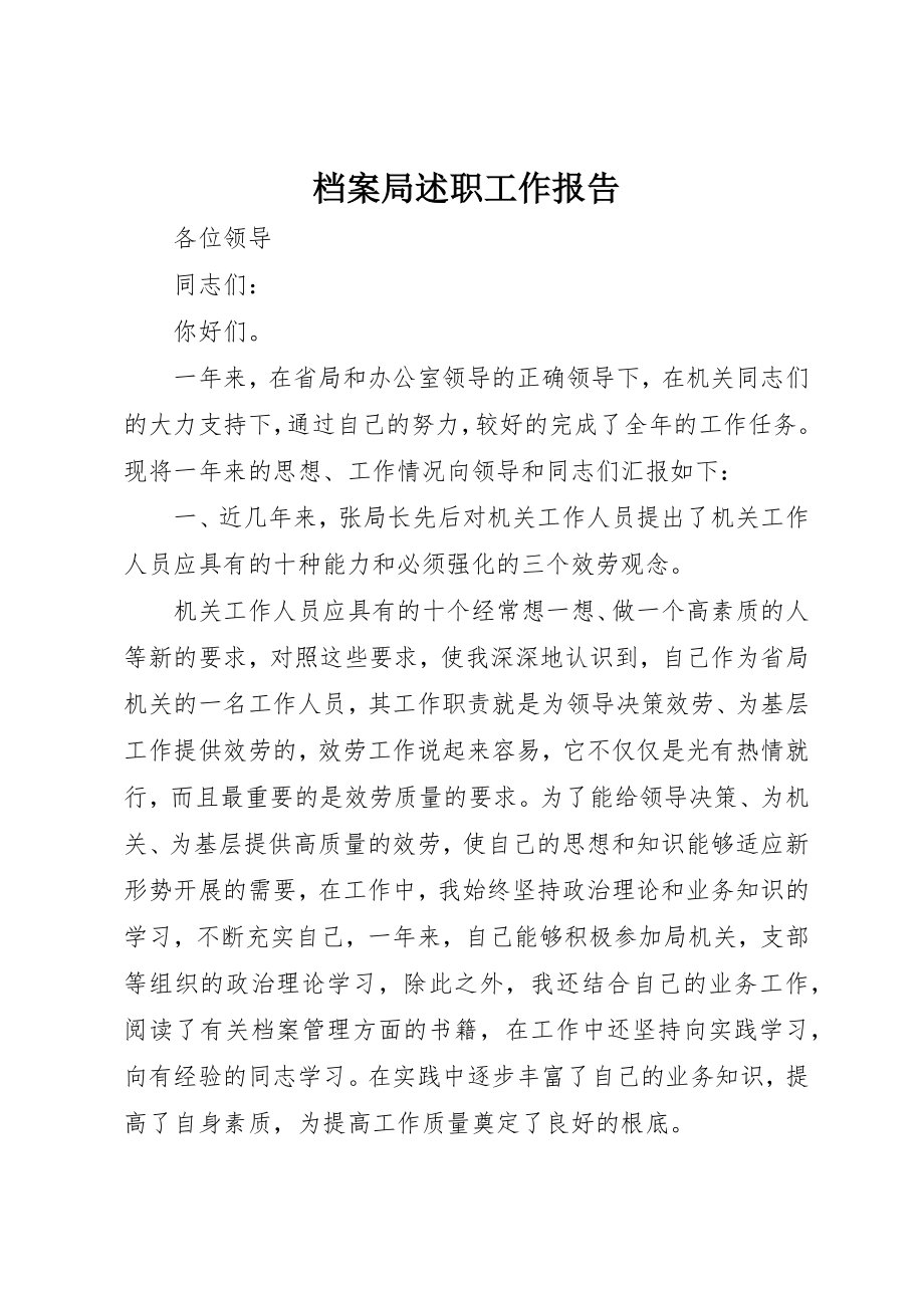 2023年档案局述职工作报告新编.docx_第1页