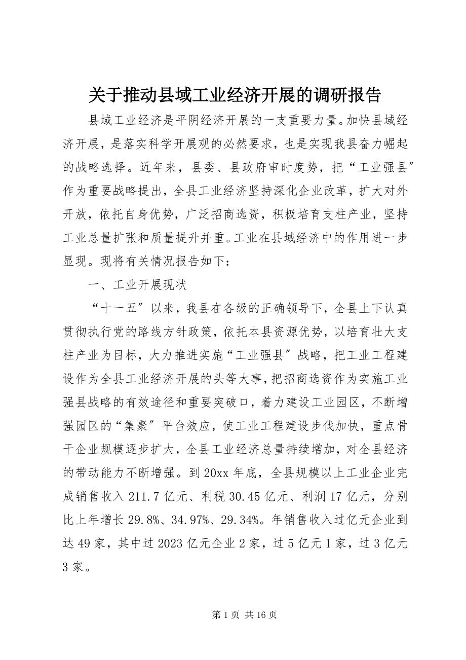 2023年推动县域工业经济发展的调研报告.docx_第1页