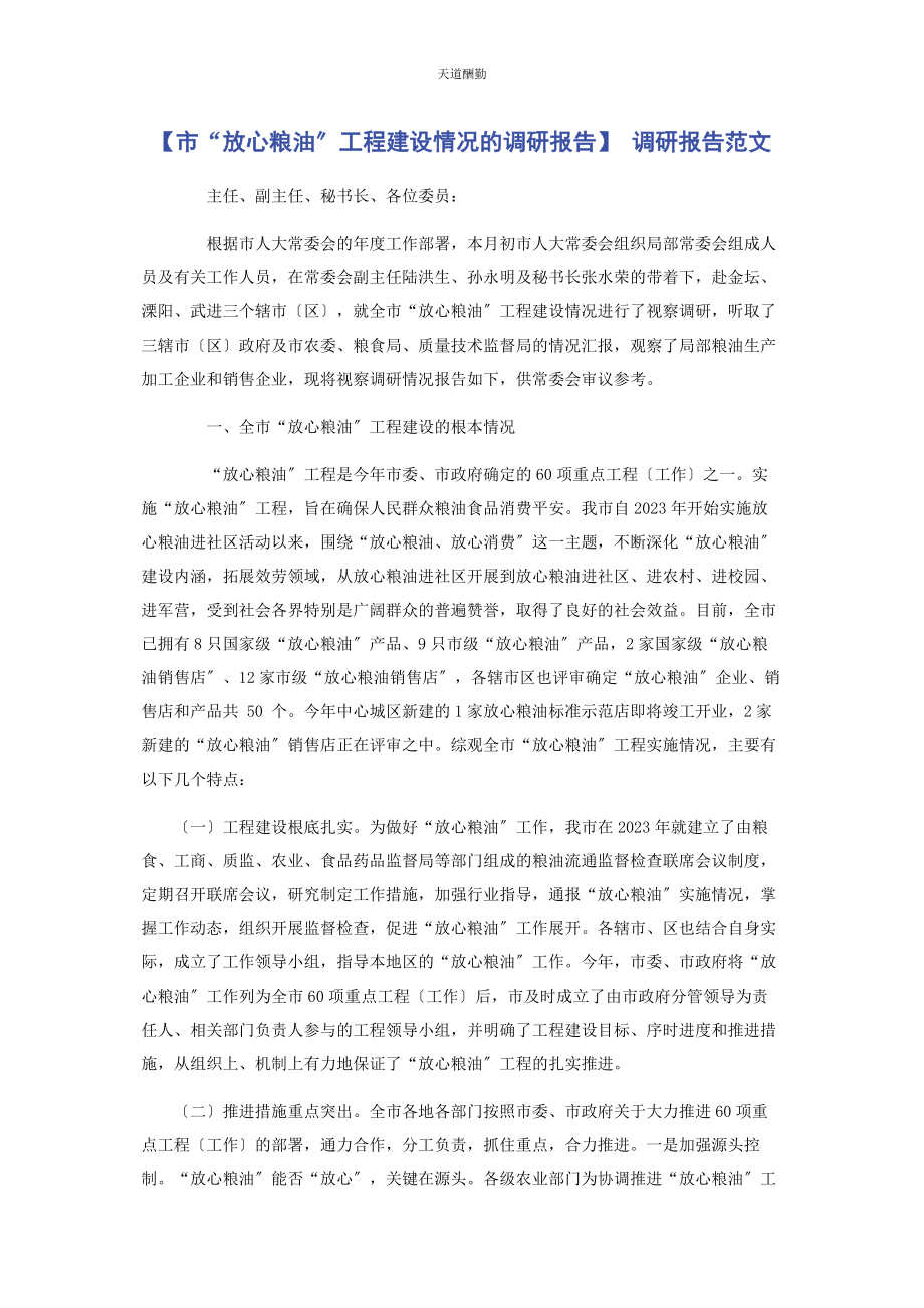 2023年市“放心粮油”工程建设情况的调研报告 调研报告范文.docx_第1页