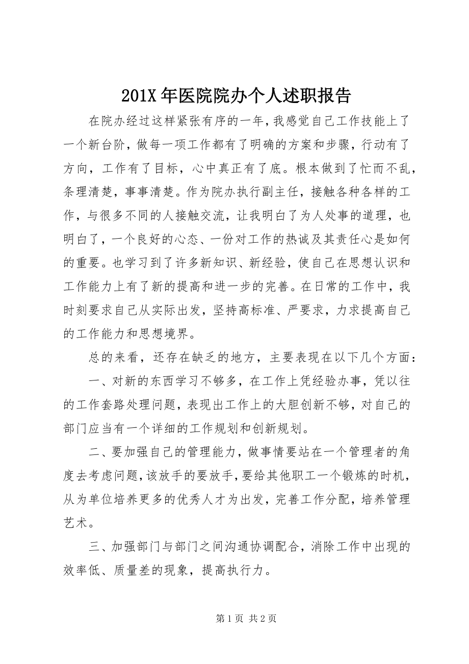 2023年医院院办个人述职报告新编.docx_第1页