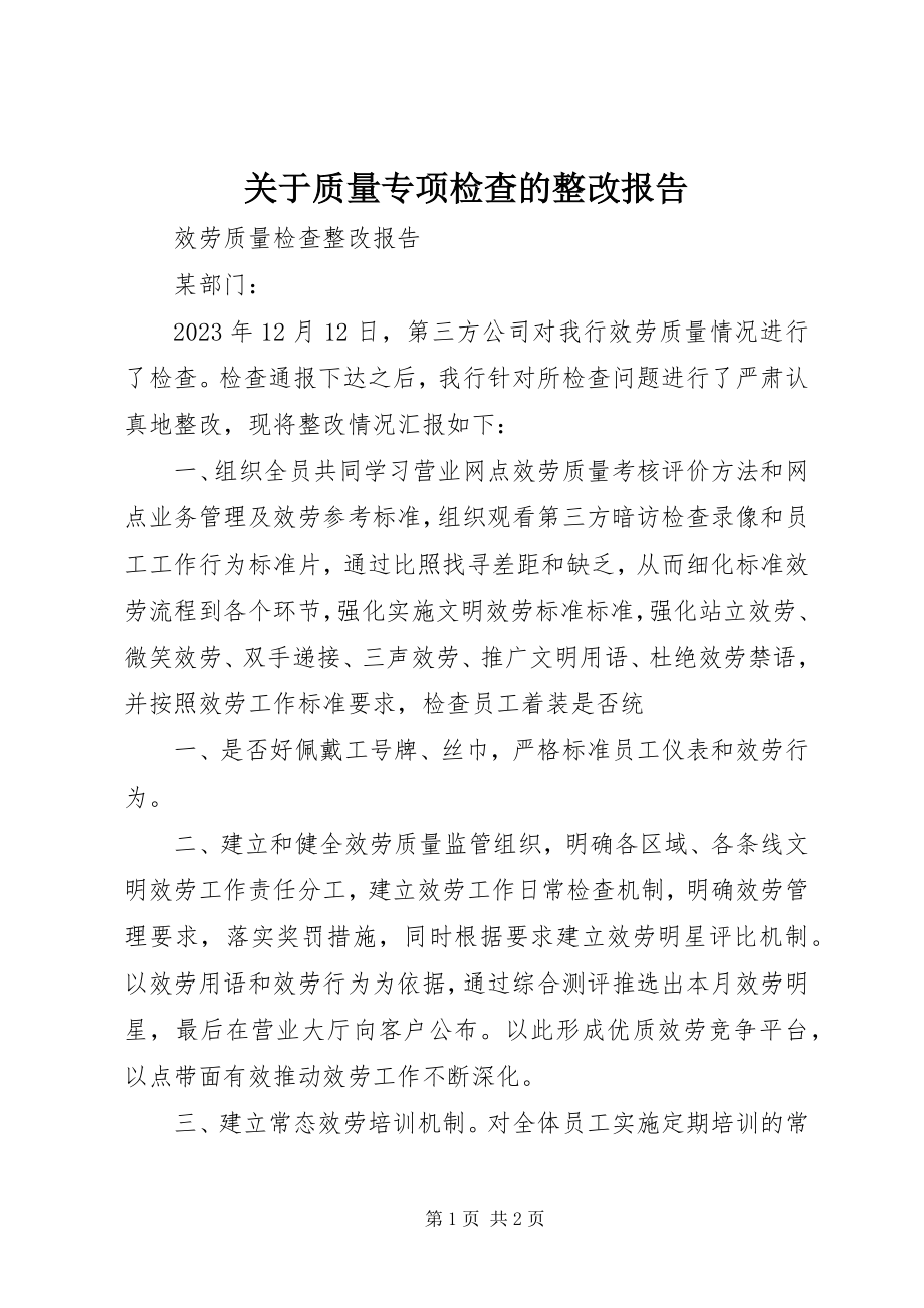 2023年质量专项检查的整改报告.docx_第1页