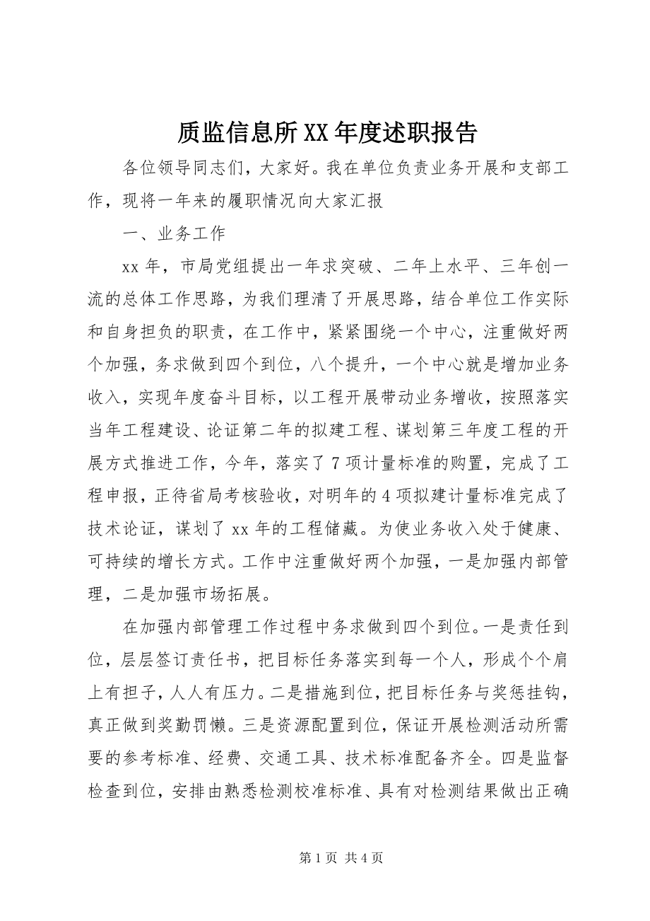 2023年质监信息所度述职报告.docx_第1页