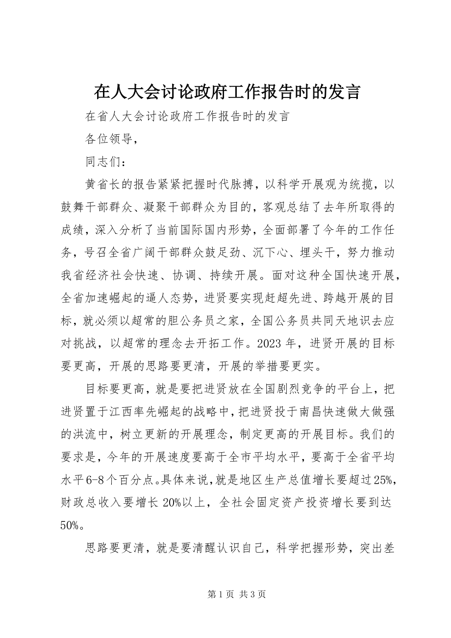 2023年在人大会讨论政府工作报告时的讲话.docx_第1页