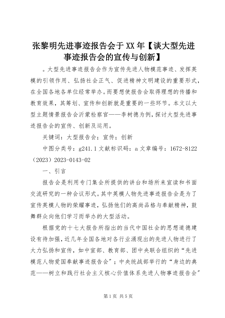 2023年张黎明先进事迹报告会于谈大型先进事迹报告会的宣传与创新.docx_第1页