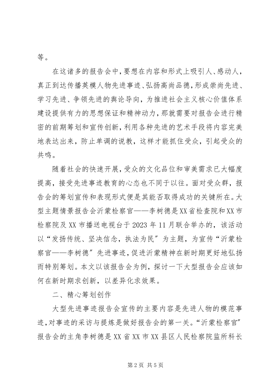 2023年张黎明先进事迹报告会于谈大型先进事迹报告会的宣传与创新.docx_第2页