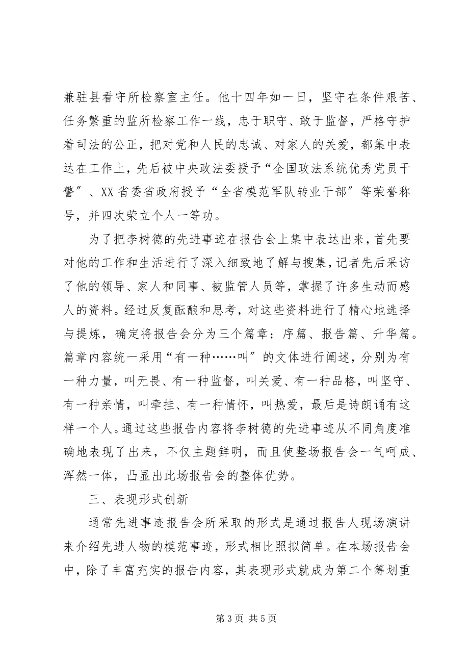 2023年张黎明先进事迹报告会于谈大型先进事迹报告会的宣传与创新.docx_第3页