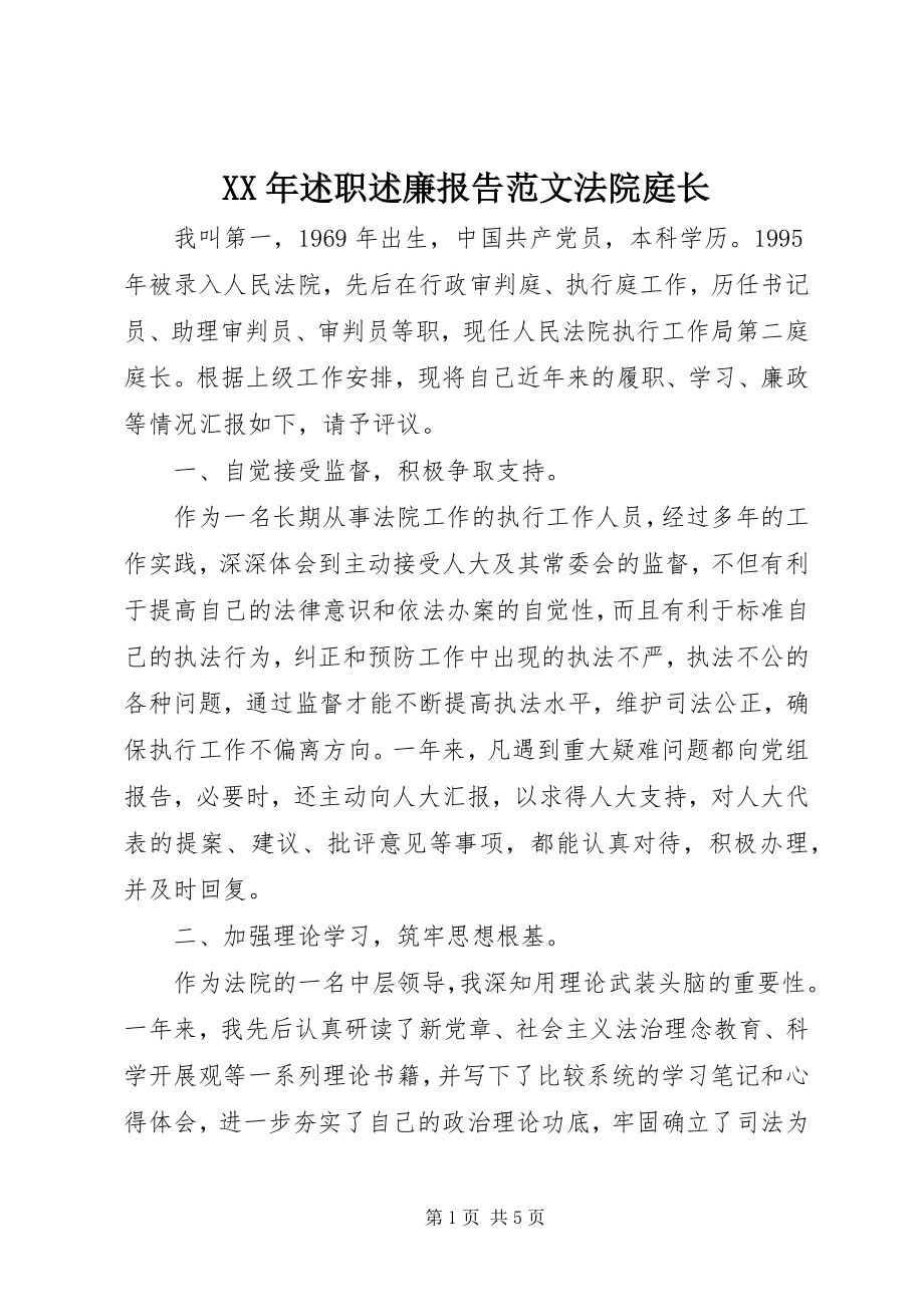 2023年述职述廉报告法院庭长.docx_第1页