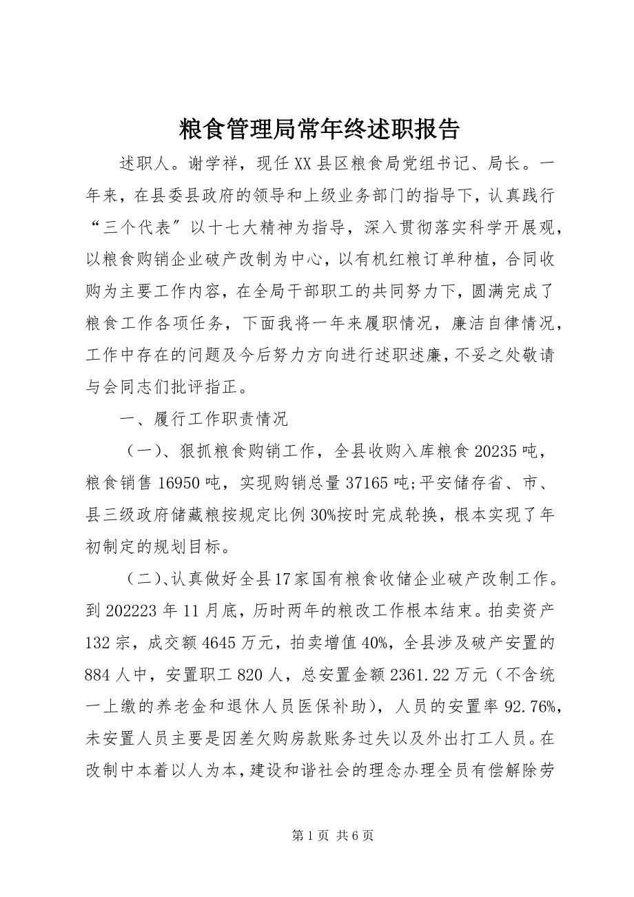 2023年粮食管理局长终述职报告.docx_第1页