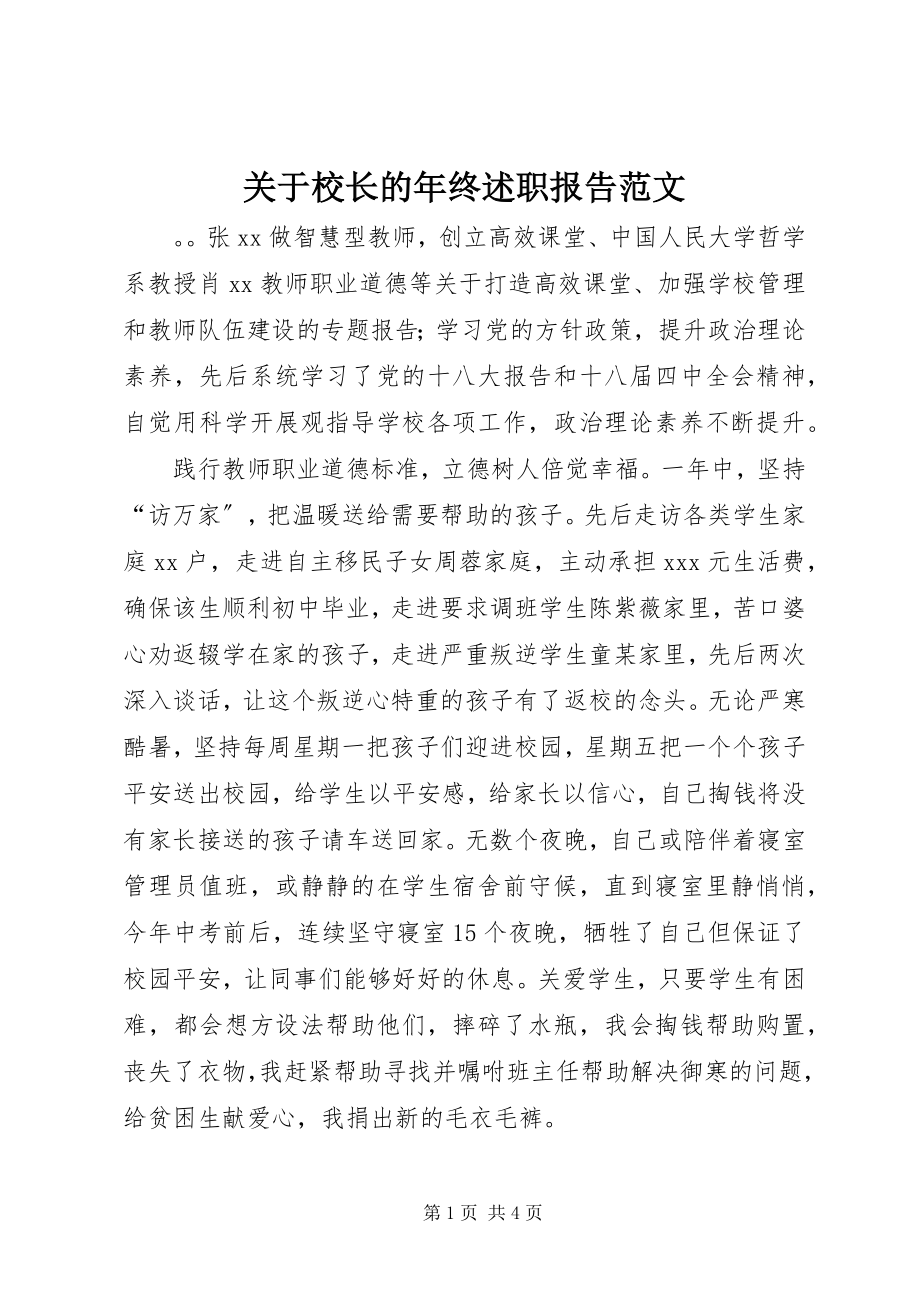 2023年校长的终述职报告.docx_第1页