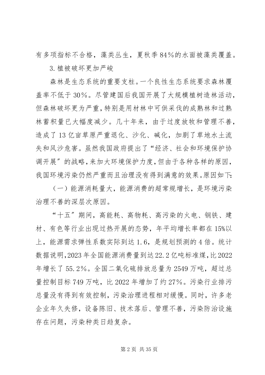 2023年简要分析我国当前生态环境问题和对策.docx_第2页