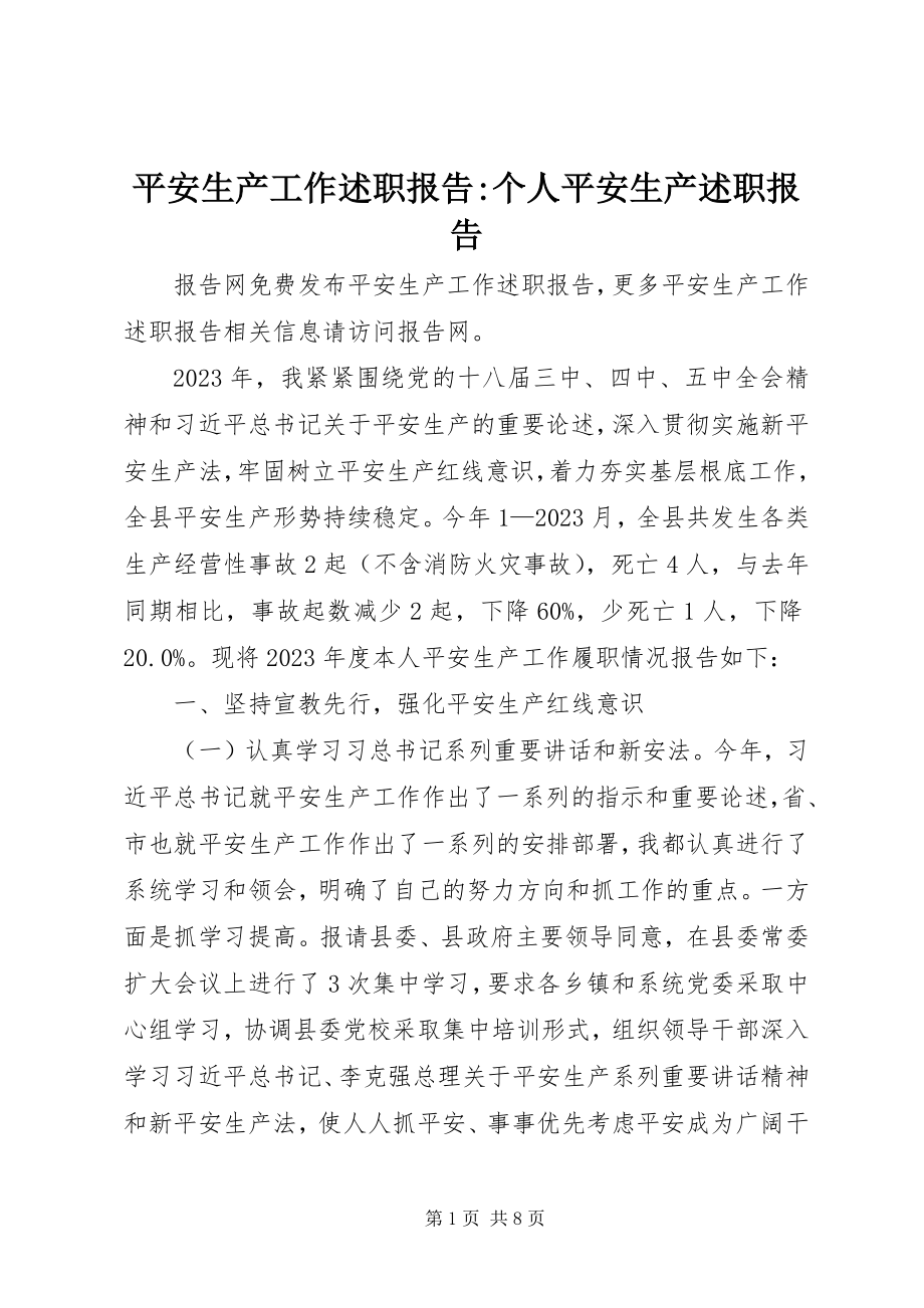 2023年安全生产工作述职报告个人安全生产述职报告新编.docx_第1页