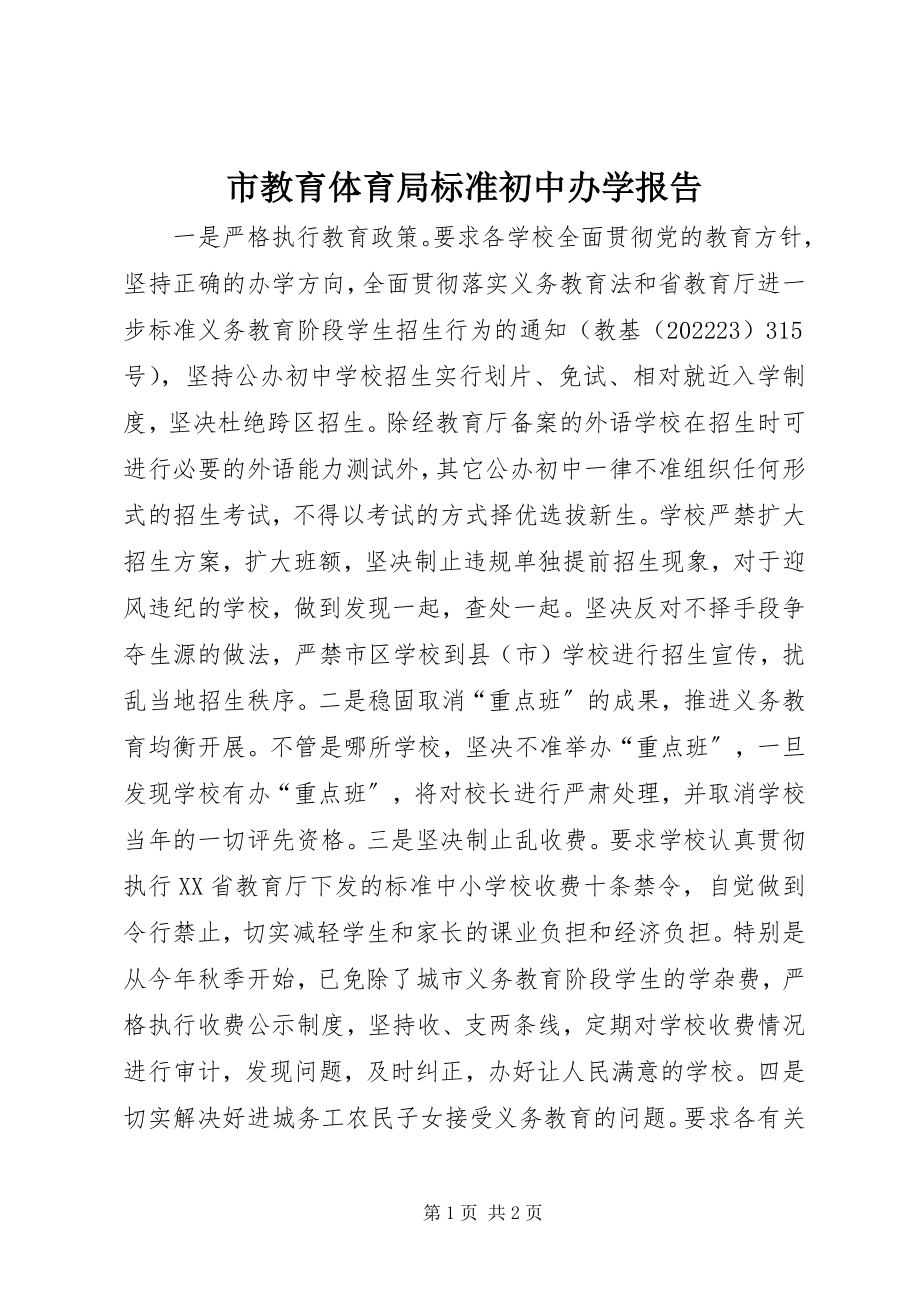 2023年市教育局规范初中办学报告.docx_第1页