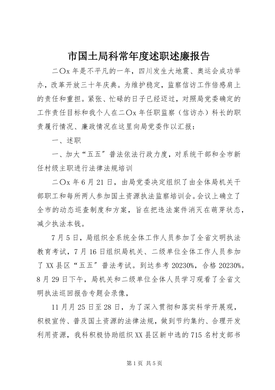 2023年市国土局科长年度述职述廉报告.docx_第1页