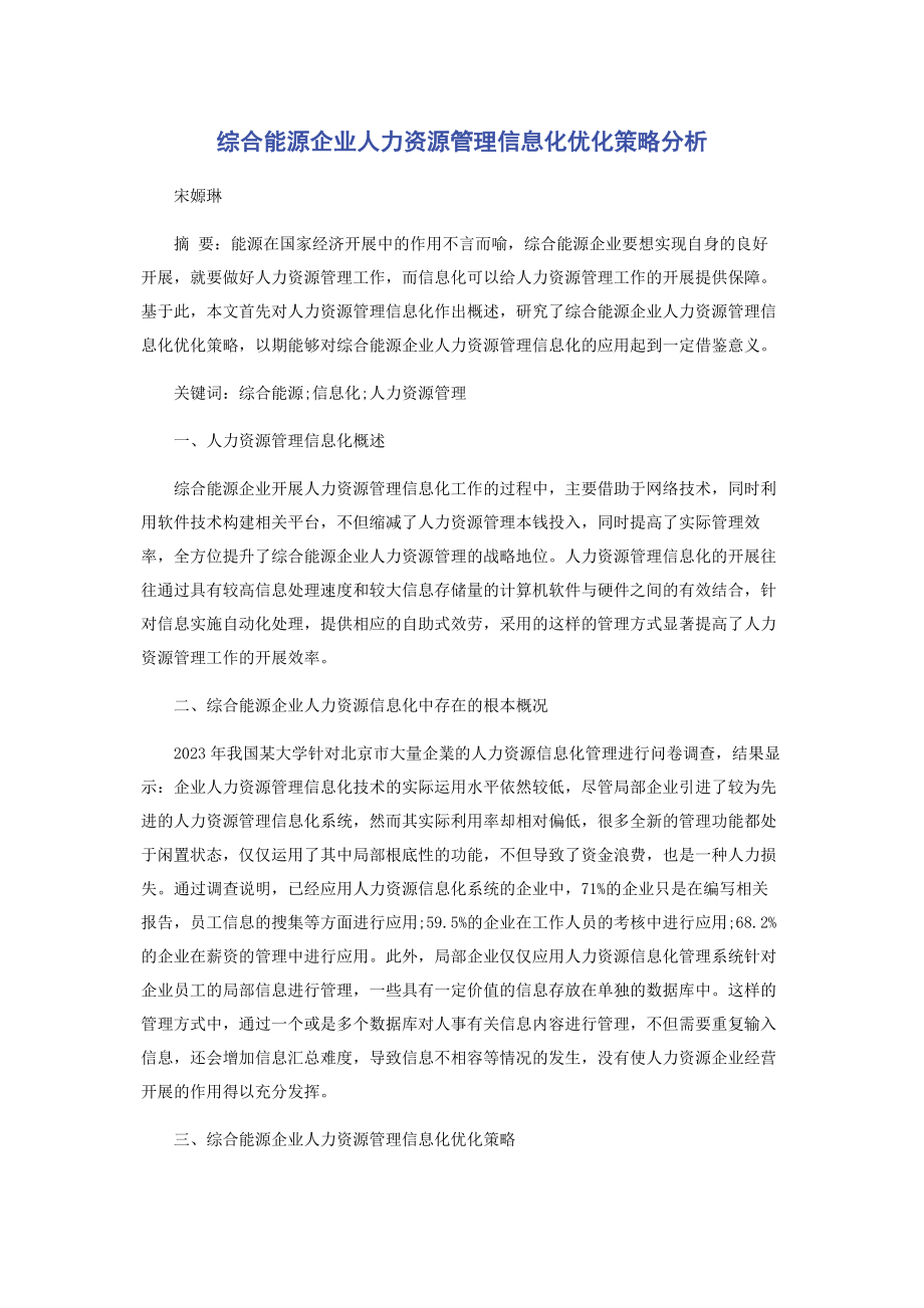 2023年综合能源企业人力资源管理信息化优化策略分析.docx_第1页