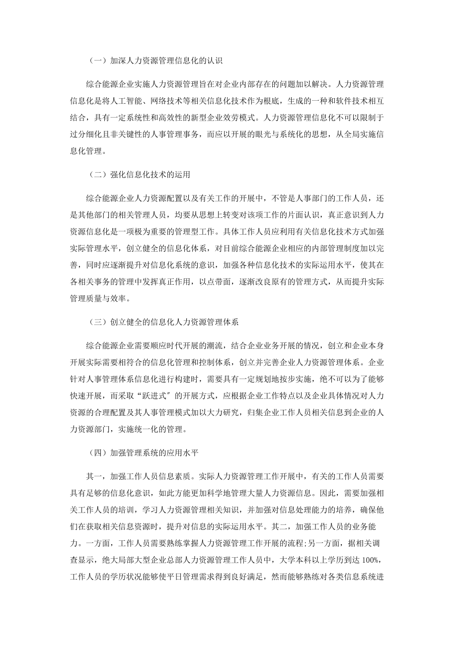 2023年综合能源企业人力资源管理信息化优化策略分析.docx_第2页