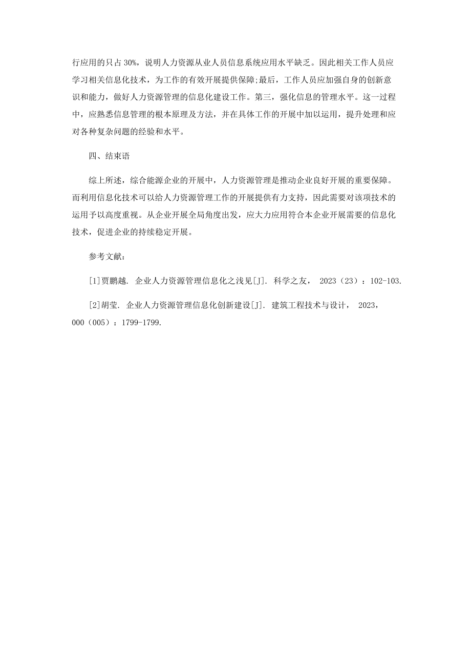 2023年综合能源企业人力资源管理信息化优化策略分析.docx_第3页