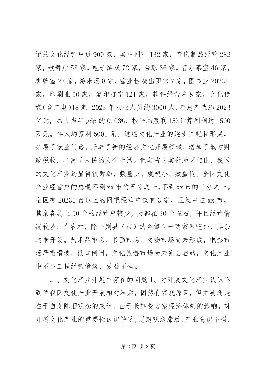 2023年我区文化产业现状与发展的调研报告.docx_第2页