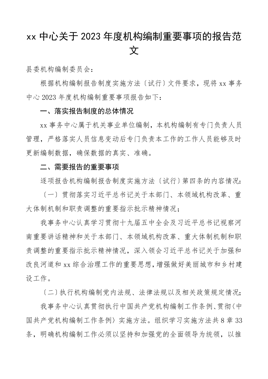 xx中心关于度机构编制重要事项的报告工作总结汇报报告.doc_第1页