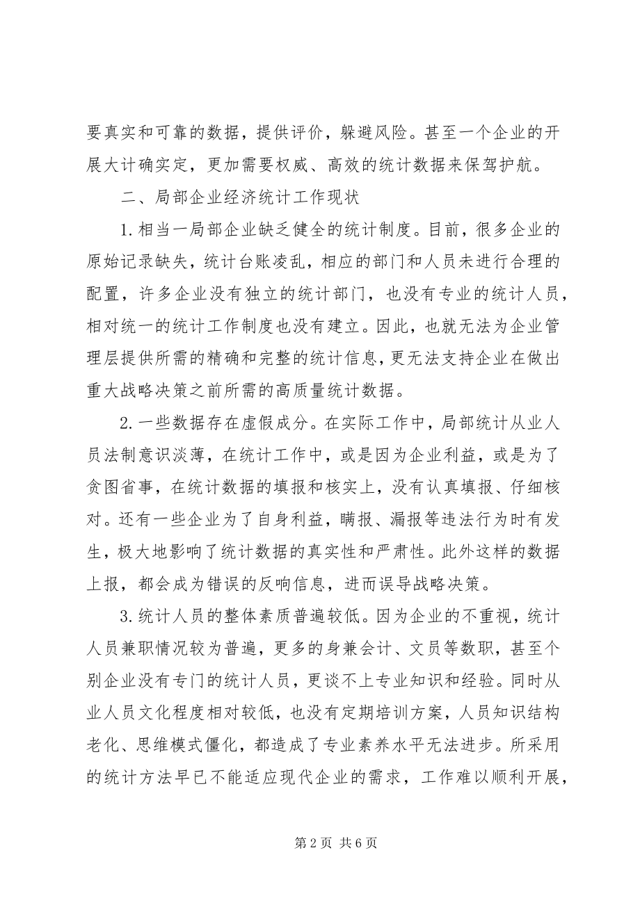 2023年现代企业经济统计现状及发展分析.docx_第2页