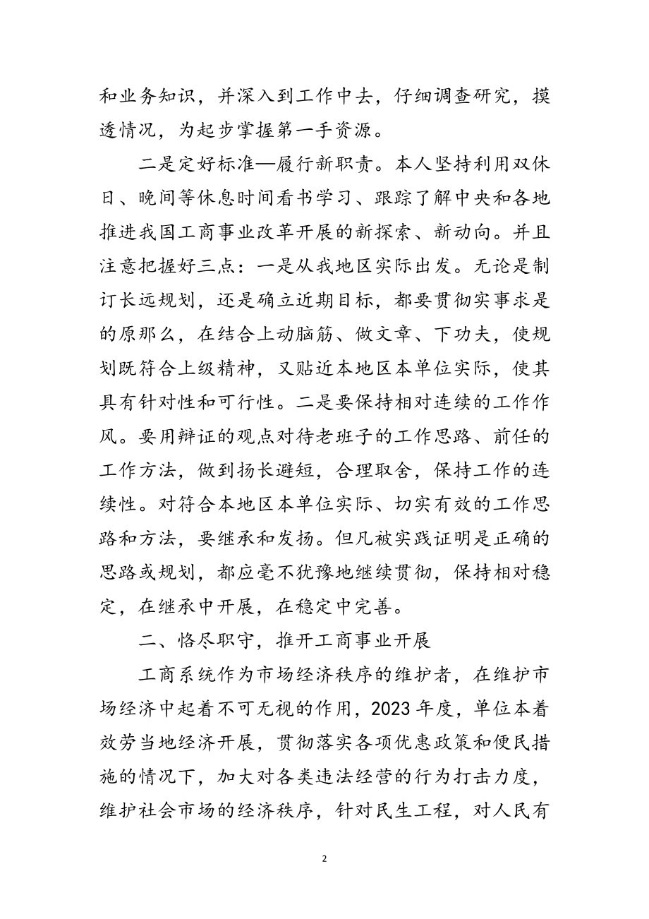 2023年工商所所长个人述职述廉报告范文.doc_第2页