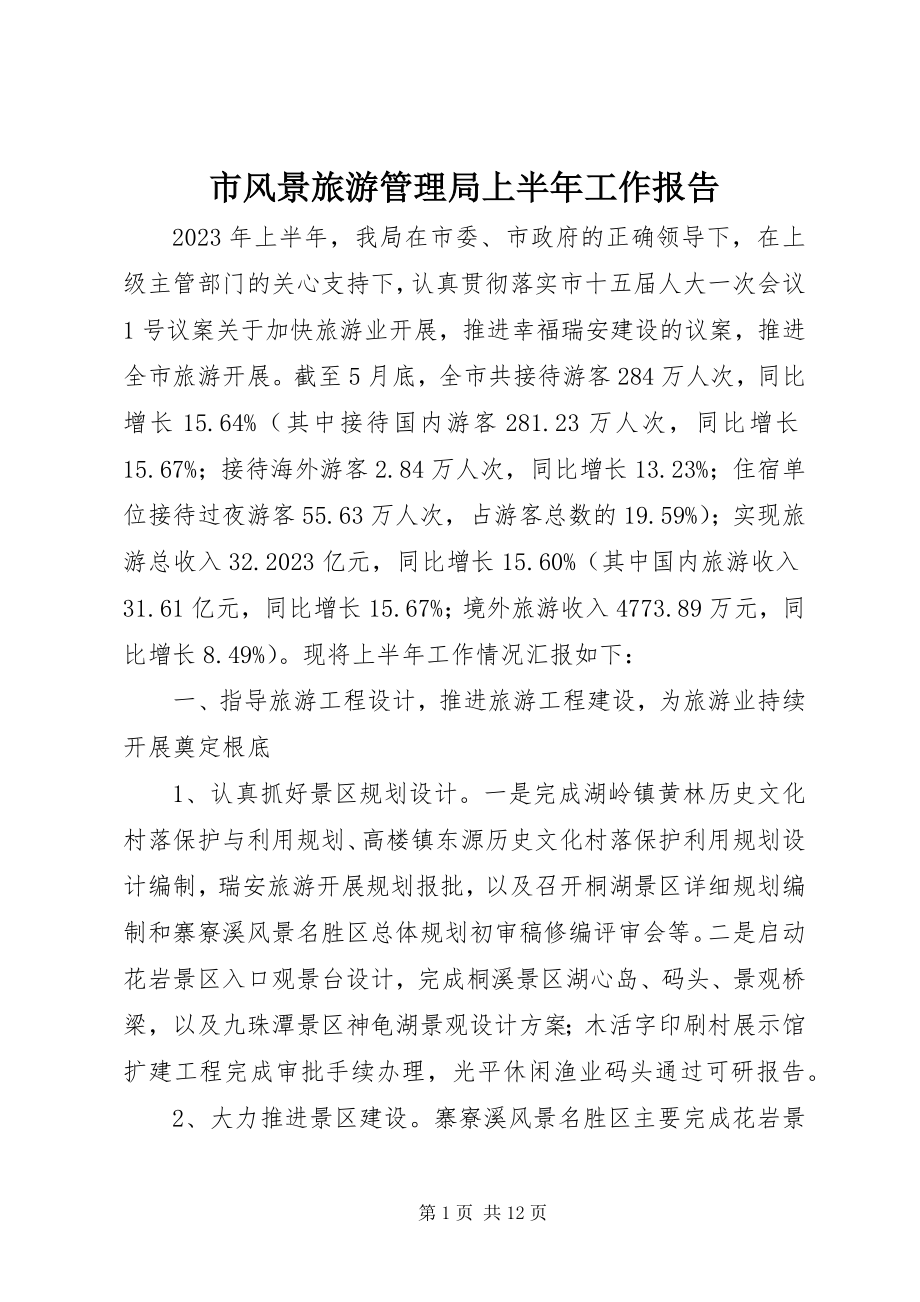 2023年市风景旅游管理局上半年工作报告.docx_第1页