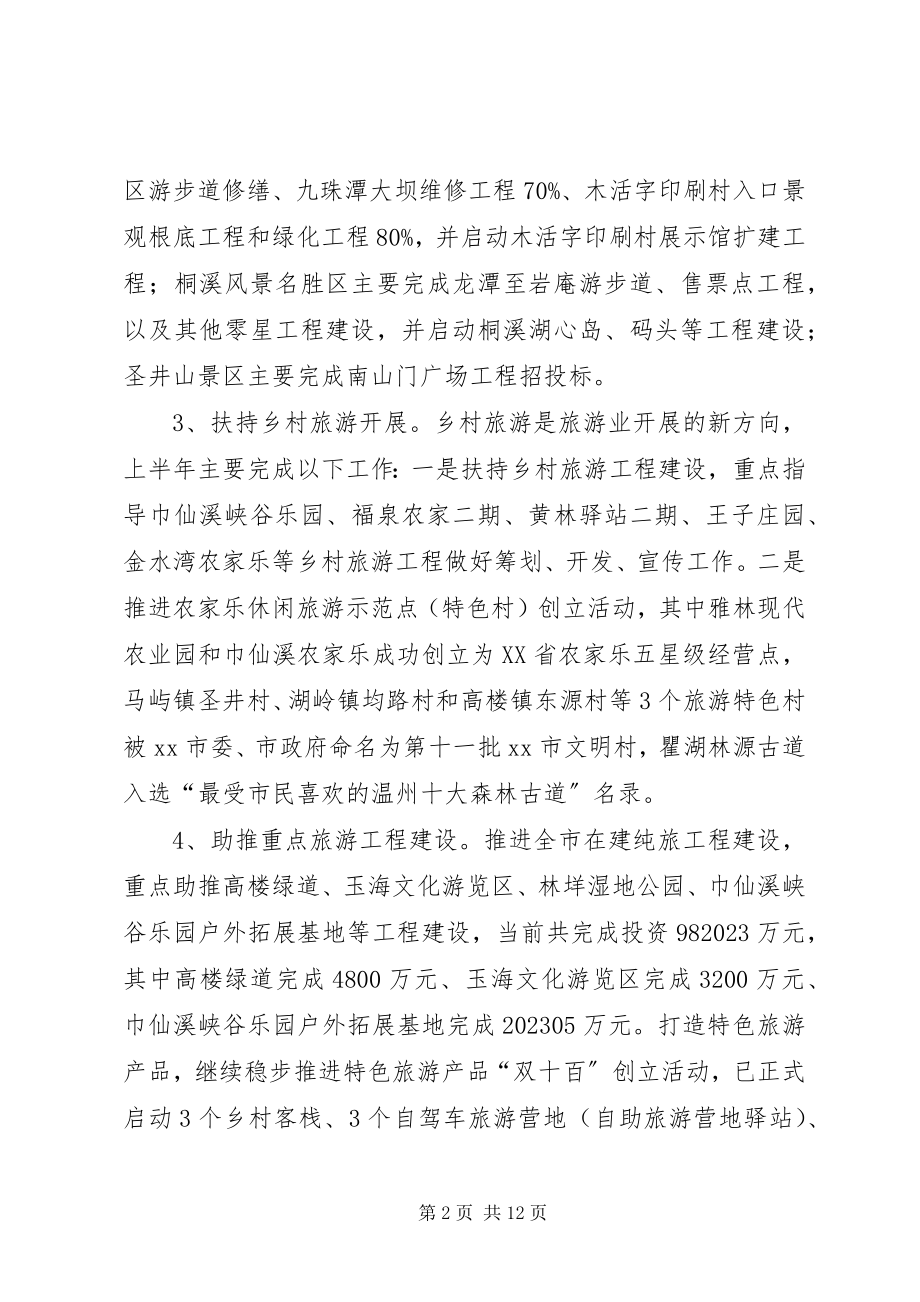 2023年市风景旅游管理局上半年工作报告.docx_第2页