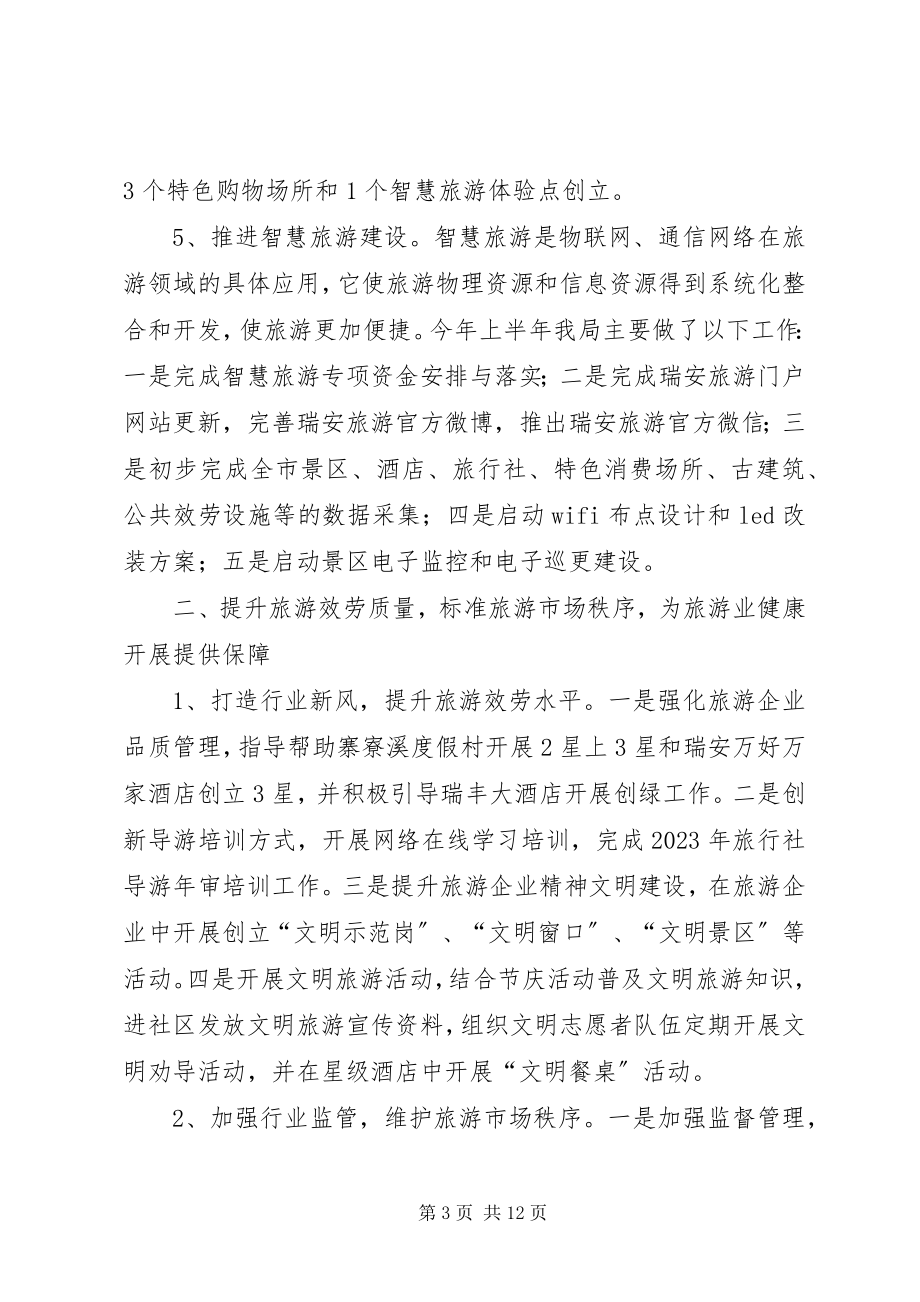 2023年市风景旅游管理局上半年工作报告.docx_第3页