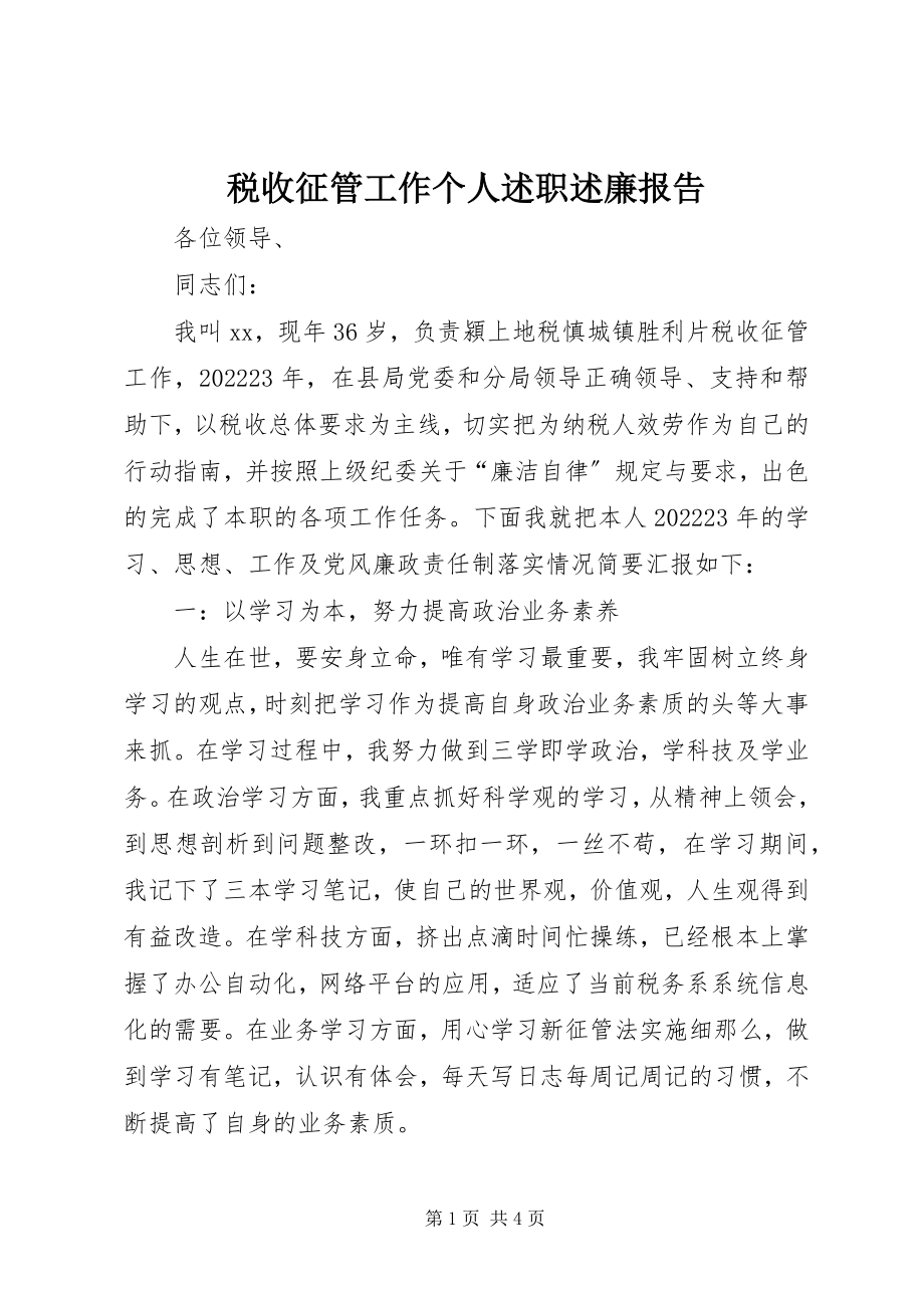 2023年税收征管工作个人述职述廉报告.docx_第1页