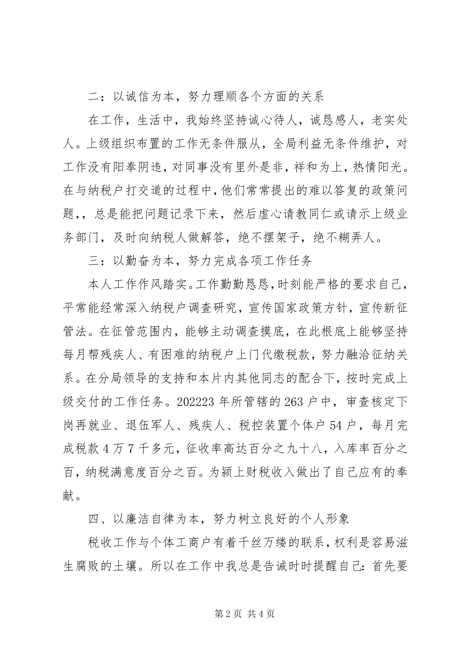 2023年税收征管工作个人述职述廉报告.docx_第2页