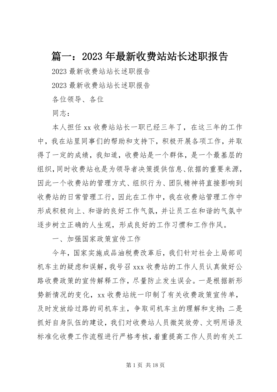 2023年收费站站长述职报告2.docx_第1页