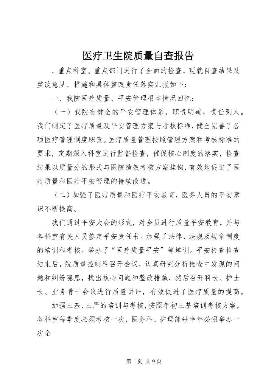 2023年医疗卫生院质量自查报告.docx_第1页