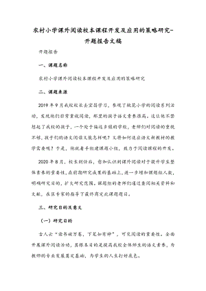 农村小学课外阅读校本课程开发及应用的策略研究-开题报告文稿.docx