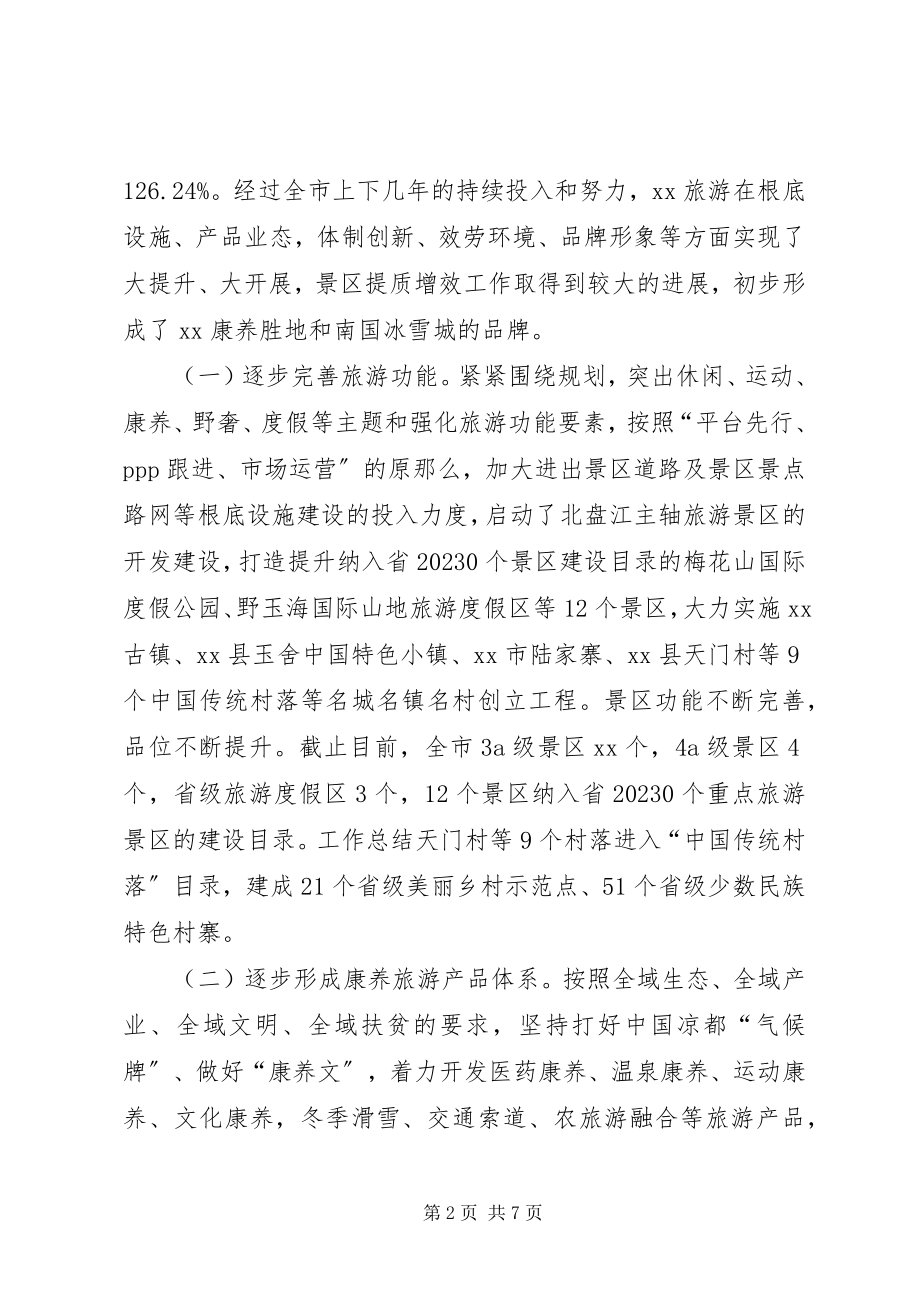 2023年旅游景区提质增效工作情况调研报告.docx_第2页